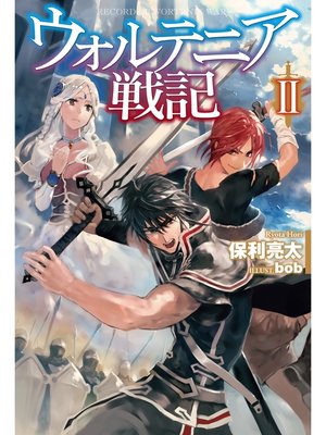 cover image of ウォルテニア戦記: II